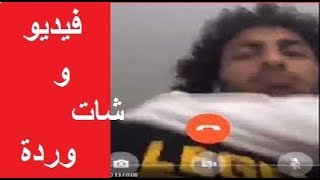 فيديو وشات عمرو وردة مع الفتاة المكسيكية الذى تسبب فى استبعادة - موضوع نقاش