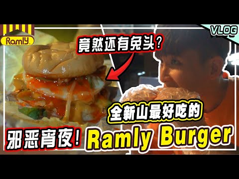 便宜又好吃！風靡全球的大马街邊漢堡Ramly Burger！新加坡的朋友半夜都愛排隊買它～