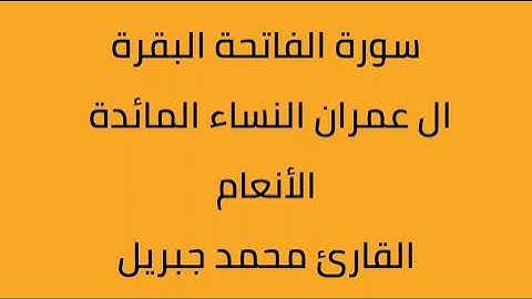 سورة الفاتحة البقرة ال عمران النساء المائدة الأنعام القارئ  محمد جبريل
