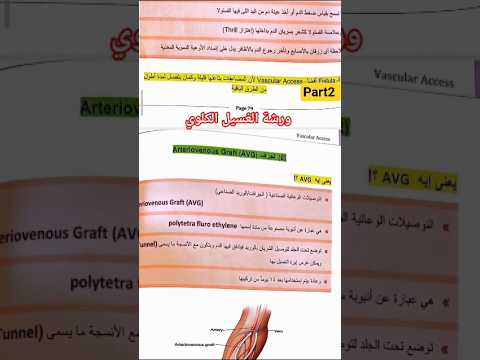    ورشة الغسيل الكلوي الجزء الثاني تمريض طب غسيل الكلي 