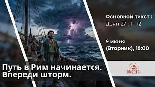Путь в Рим начинается. Буря впереди (Деян. 27:1-12) 📱