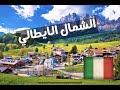 الشمال الايطالي Northern Italy