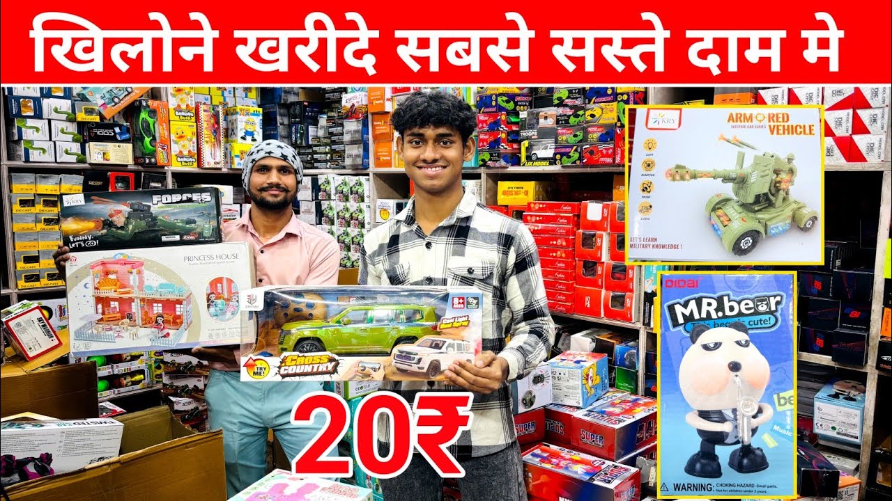 खिलोने खरीदे ईमानदार होलसेलर से | Toys market in delhi | Cheapest toys market | China toys wholesale