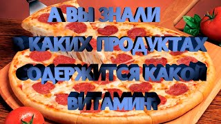 А вы знали в каких продуктах какой витамин содержится?