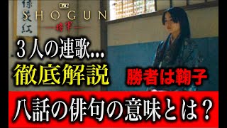 SHOGUN第八話『奈落の底』の俳句シーンの深すぎる意味とは？