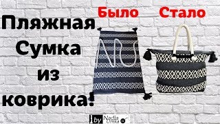 Пляжная сумка из коврика за &quot;5 минут&quot;! by Nadia Umka!