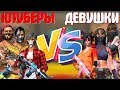 ЮТУБЕРЫ VS ДЕВУШКИ! ➤ 4 vs 16 ПАРНИ ПРОТИВ ДЕВУШЕК / КТО СИЛЬНЕЕ ? БИТВА РАНГОВ! - Garena Free Fire!