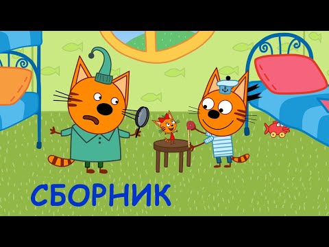 Три Кота | Сборник удивительных серий | Мультфильмы для детей 2020
