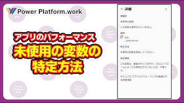 Power Apps のキャンバスアプリで未使用の不要な変数を特定する方法/アプリのパフォーマンス使っていますか？パフォーマンスを使うことで未使用の変数を特定できます #PowerApps