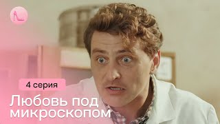 НОВИНКА! Убежала от проблем в провинцию и влюбилась в коллегу! «Любовь под микроскопом». 4 серия