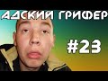 Шоу – АДСКИЙ ГРИФЕР! #23 (ОБКУРЕННЫЙ ДЕГЕНЕРАТ! / ОТРЫЖКА ВШТЫРИЛА!) | The Alex Super.