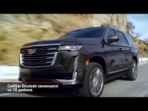 Cadillac Escalade замахнулся на 38 дюймов | Новости с колёс №758