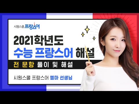 2021학년도 수능 프랑스어 기출문제 풀이 특강 I 시원스쿨 프랑스어 Emma(엠마)쌤