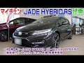 Honda JADE ジェイドハイブリッドRS 試乗 の動画、YouTube動画。