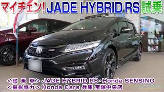 Honda Jade ジェイドハイブリッドrs 試乗 Youtube