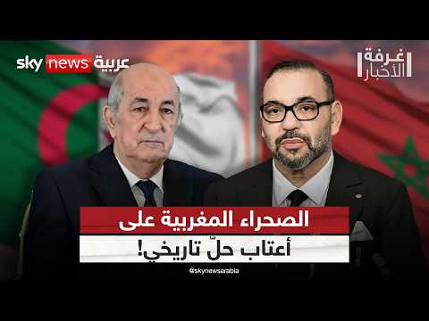 ملف الصحراء المغربية يعود بقوة أميركا تحسم موقفها والأنظار نحو الجزائر غرفة الأخبار