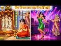 दिन में राम राम रात में पार्टी पार्टी |  Saas Bahu | Hindi Kahani | Moral Stories | Kahani | Cartoon