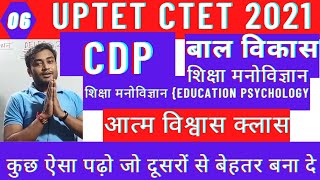 क्लास06||शिक्षा मनोविज्ञान का एक परिचय||UPTET CTET MPTET 2021||CDP Live||ट्रिक के साथ बेहतरीन तैयारी