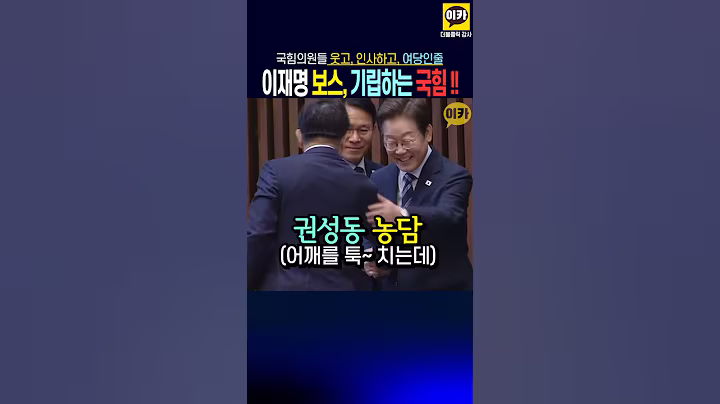 이재명 보스, 기립, 웃는 국힘의원들 혹시 여당이세요? 추경호 빼고 다 기분 좋은 이유는?
