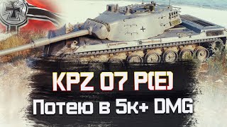 KPZ 07 P(E) - ЗАМЕНА ЧИФА ? ТАНК ИЗ НОВОГОДНИХ КОРОБОК