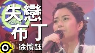 徐懷鈺 Yuki【失戀布丁】Official Music Video