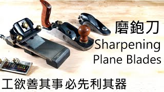 木工工具DIY教學|磨鉋刀 Sharpening Plane Blades Woodworking 木工工具 木工教學