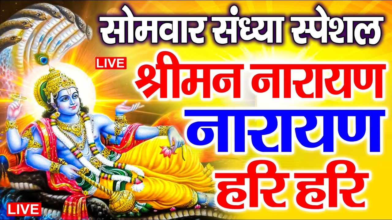 LIVE : रविवार स्पेशल : विष्णु मंत्र - Vishnu Mantra श्रीमन नारायण हरि हरि Shriman Narayan Hari