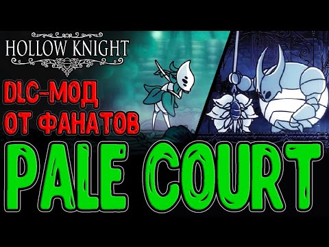 Видео: Pale Court - фанатское DLC на Hollow Knight? (ч.1) / Боссы Хегемол и Изма / Амулет Благо Халлоунеста