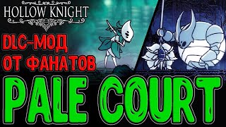 Pale Court - фанатское DLC на Hollow Knight? (ч.1) / Боссы Хегемол и Изма / Амулет Благо Халлоунеста