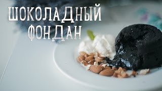 Шоколадный фондан за 15 минут [Рецепты Bon Appetit] screenshot 2