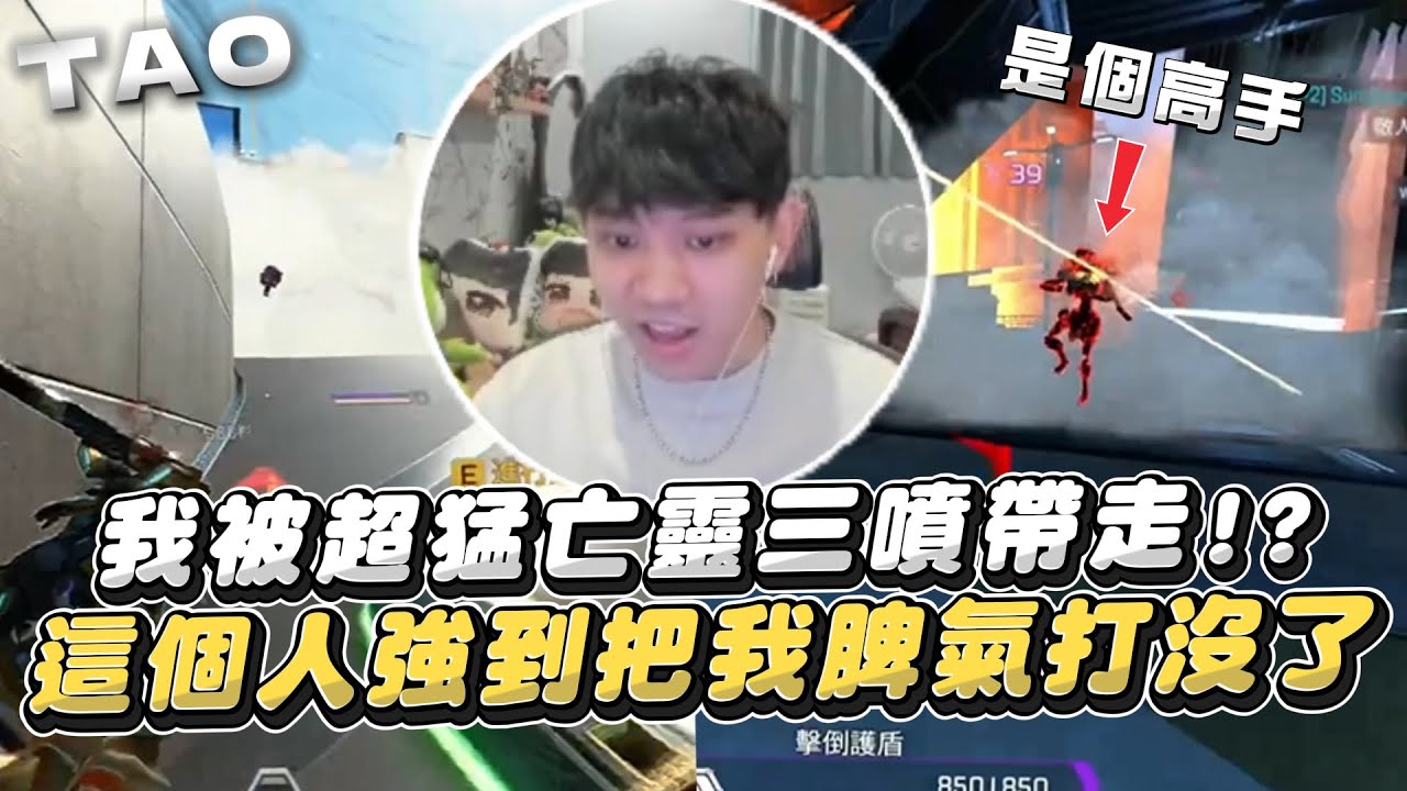 【國濤】我被超猛亡靈三噴帶走!? 這個人強到把我的脾氣給打沒了!? 隱士高手一套絲滑連招把濤哥給嚇傻了... | APEX英雄