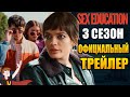 ПОЛОВОЕ ВОСПИТАНИЕ ►|3 СЕЗОН| ОФИЦИАЛЬНЫЙ ТРЕЙЛЕР (НА РУССКОМ)