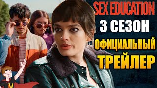 ПОЛОВОЕ ВОСПИТАНИЕ ►|3 СЕЗОН| ОФИЦИАЛЬНЫЙ ТРЕЙЛЕР (НА РУССКОМ)