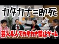 ネタ披露 爆笑レッドカーペット芸人と カタカナを使ったら即死 のゲームで遊びました ネタ披露 爆笑レッドカーペット芸人と カタカナを使ったら即死 のゲームで遊びました