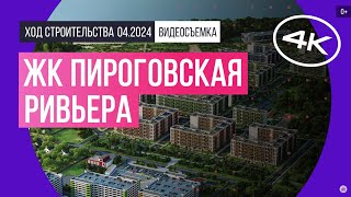 Обзор ЖК «Пироговская ривьера» (аэросъемка: апрель 2024 г.)