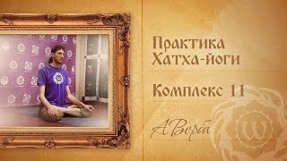 Практика Хатха-йоги - Комплекс 11 - А.Верба. Практика Хатха-йоги - Комплекс 11 - А.Верба.