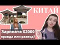 Зарплата учителя в Китае. Как легально найти работу и не попасть в беду? РЕАЛЬНАЯ ИСТОРИЯ