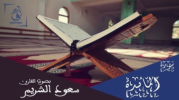 سورة المائدة بصوت سعود الشريم تلاوة شجية بدون إعلانات