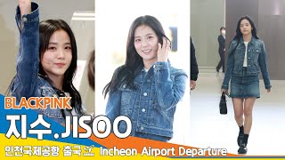 [4K] 블랙핑크 '지수', 행복지츄❤️지켜주세요 '청청츄'✈️#BLACKPINK #JISOO 인천국제공항 출국 24.2.26 #Newsen