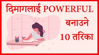 दिमाग लाई POWERFUL बनाउने 10 तरिका | Info Sansaar