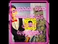 الفنان حمزة المحجوبي الفنانة زوبة