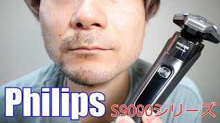 【philips】s9000シリーズを肌弱い男が使用してみた【製品モニター】