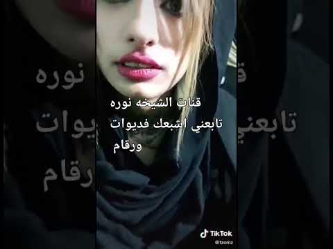 الشيخه نوره تابعوني بغداد نحف
