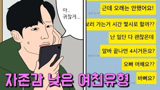 [랭킹툰] 자존감 낮은 사람 연애할 때 특징 TOP5