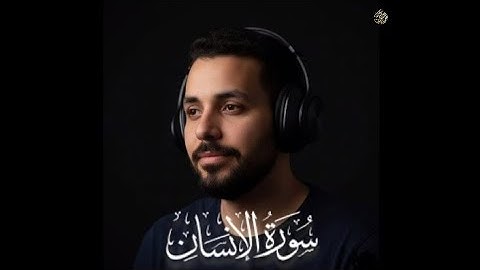 "سورة الإنسان كاملة | تلاوة هادئة للقلب" للقارئ عزوز حماد 