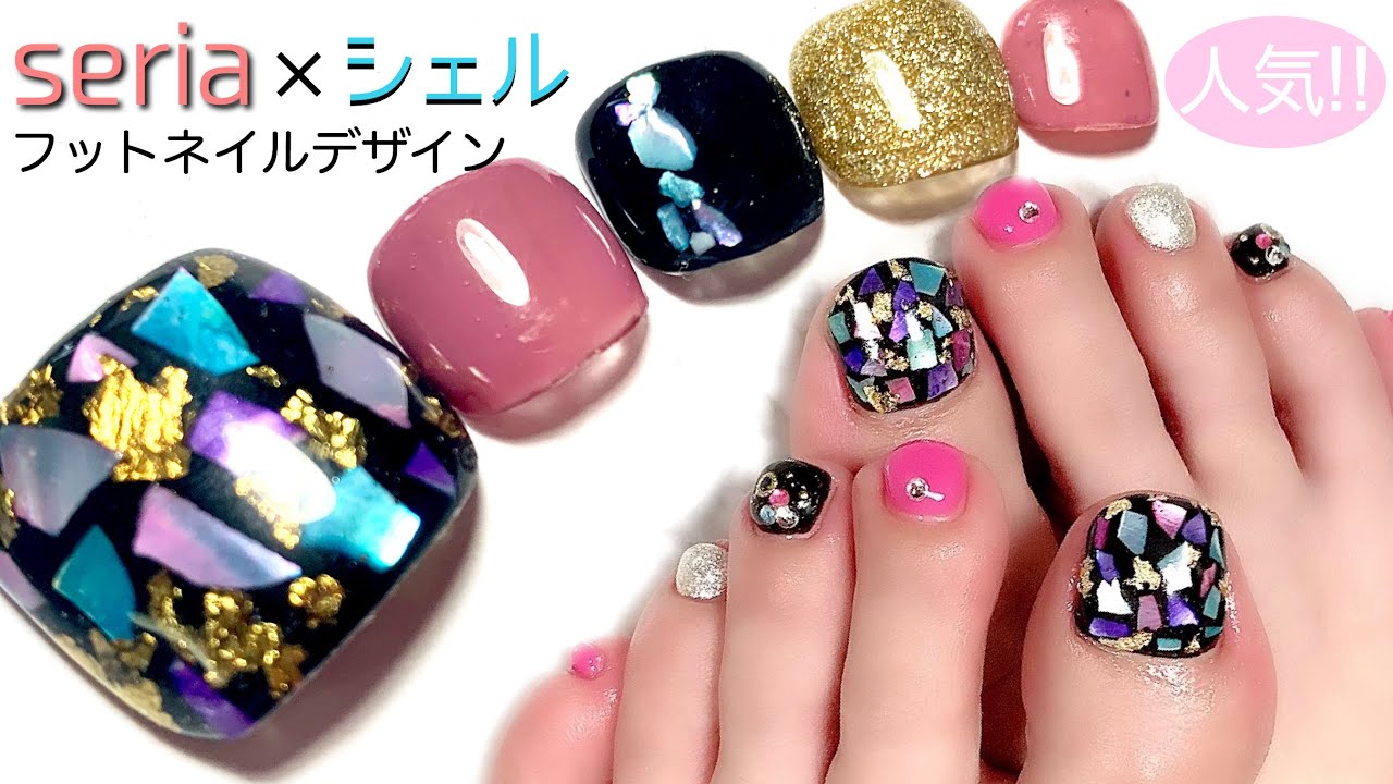 セリアジェル ブラックベースにシェルが映える 夏に人気のシェルフットネイルデザイン Foot Nail Youtube