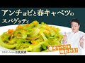 【シェフのパスタ料理】お手軽春パスタ!春キャベツとアンチョビのスパゲッティ