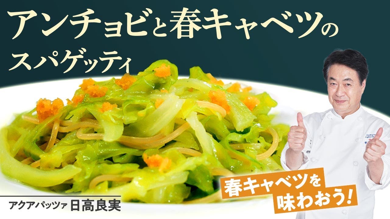 【シェフのパスタ料理】お手軽春パスタ！春キャベツとアンチョビのスパゲッティ