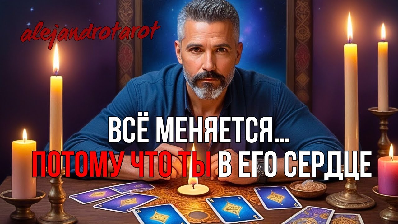 🔥 ОН ЧУВСТВУЕТ БОЛЬШЕ, ЧЕМ ДУМАЛ… ЕГО ПЛАНЫ МЕНЯЮТ ВСЁ! ✨ Расклад Таро