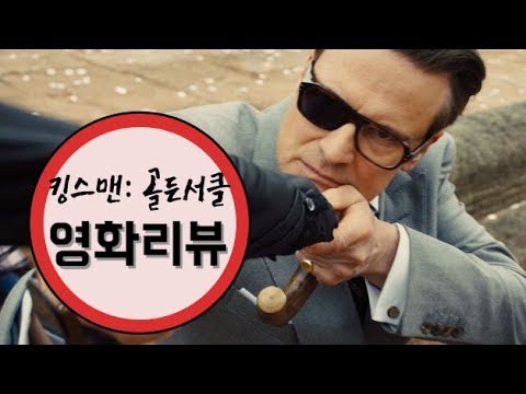 [정주원의 무비부비☆] '킹스맨: 골든 서클' 햄버거 못먹을 영화 (Kingsman: Golden Circle)